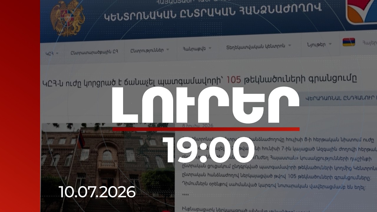 Լուրեր 19:00 | 105 ինքնաբացարկ՝ «Ուժեղ Հայաստան»-ում. փորձագետները տարբեր վարկածներ են առաջ քաշում
