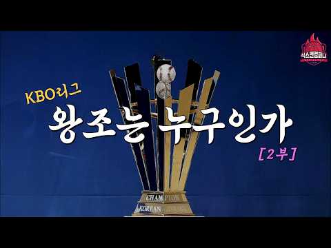 KBO리그, 왕조라 부를 수 있는 이들은 누구인가 [2부]