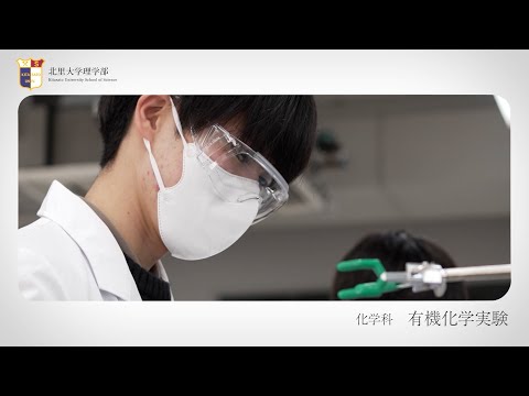 海洋生命科学科 北里大学理学部 実習紹介 有機化学実験