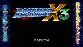 ロックマンX3を思い出しながらやっていく【LIVEやるがね】