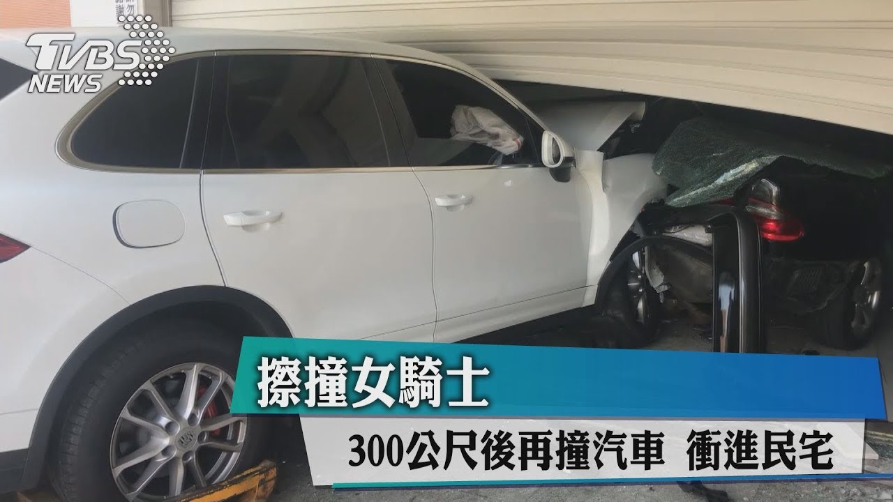 擦撞女騎士 300公尺後再撞汽車衝進民宅
