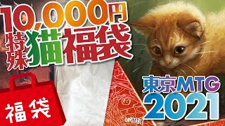 【MTG福袋開封第2弾！】東京MTGさんの特殊（猫）福袋を中身が想像できない状態で開封！！