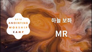 [어노인팅 예배캠프 2018★MR] 06 하늘 보좌