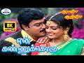 En Kannukkoru 8K Video Song 5 1 என் கண்ணுக்கொரு SPB S Janaki Aararo Aari