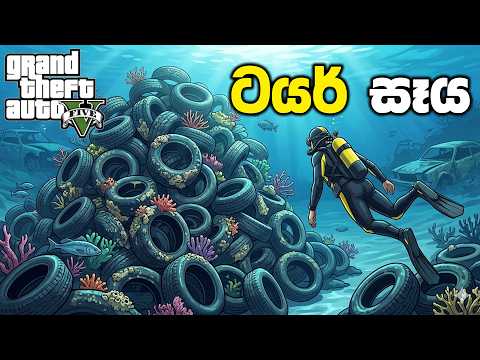 මුහුදු පතුලේ තියෙන ටයර් සොහොන් බිමක් බලන්න යමුද | GTA V Underwater Secret Locations Sinhala Gameplay