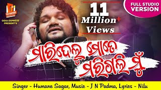 Maridelu Mate Marigali Mun | Official Studio Version | Humane Sagar | Odia Sad Song