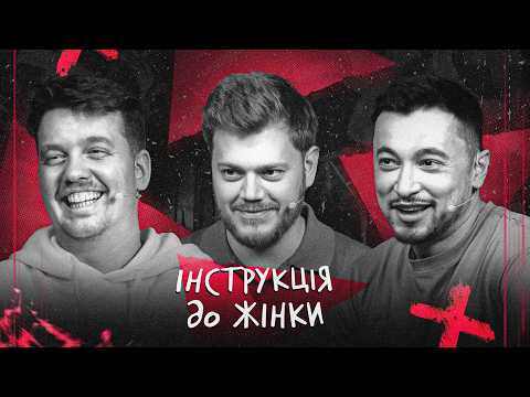 НОВЕ ШОУ! Інструкція до жінки #1 (пілот)