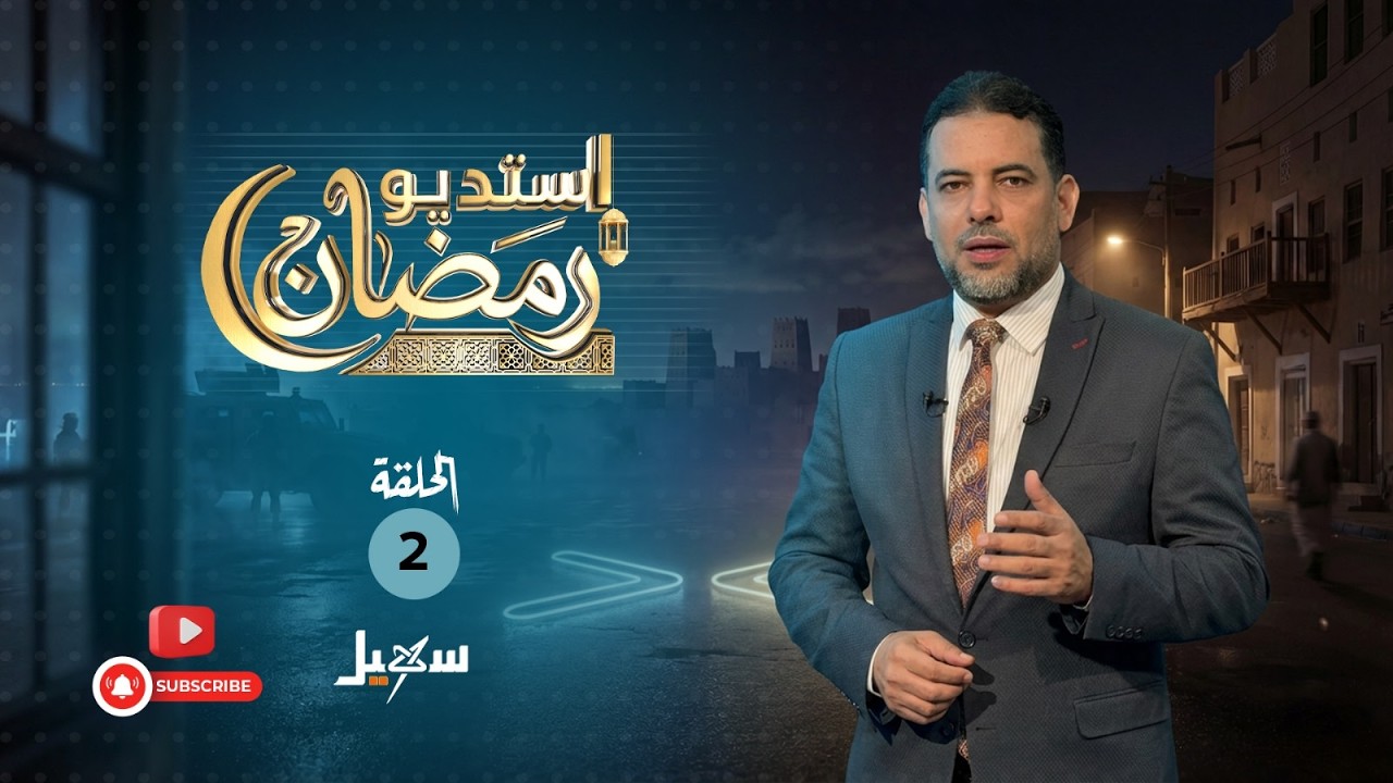 استديو رمضان | رمضان في اليمن هذا العام بين انعكاسات الحرب وآمال الفرج