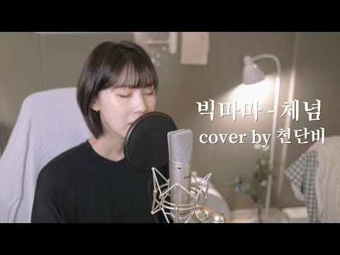 빅마마 - 체념 (cover by 천단비)