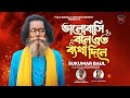 বাউল সুকুমারের নতুন গান | Valobashi Bole Eto Betha Dile | Baul Sukumar | New Ban
