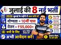 Top 8 Government Job Vacancy In July 2026 Upcoming 10 सरकारी नौकरी के FORM