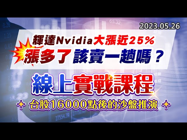 20230526《股市最錢線》#高閔漳 “輝達Nvidia大漲近25%，漲多了該賣一趟嗎？””線上實戰課程，台股16000點後的沙盤推演”