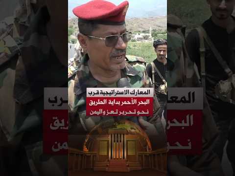 البحر: تفاصيل المعارك في تعز