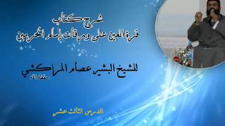 صورة شرح كتاب قرة العين على ورقات إمام الحرمين -13- البشير عصام المراكشي
