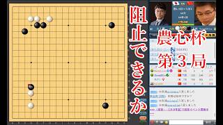【阻止できるか】余正麒九段 vs 楊鼎新九段【農心辛ラーメン杯第3戦】【囲碁】