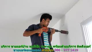 #ขายแอร์ดอนมดแดง สายด่วน 086   977 1629 #ขายแอร์บ้านดอนมดแดง