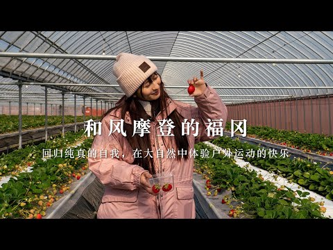 回归纯真的自我，在大自然中体验户外运动的快乐