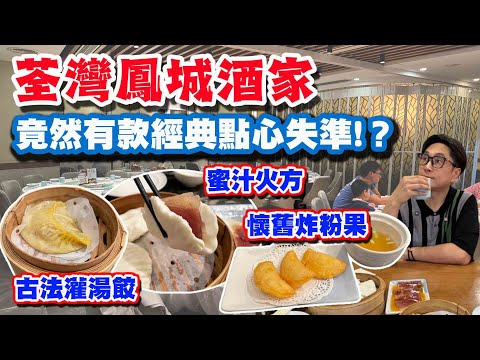 【HEA住去食】荃灣鳳城酒家 竟然有一款經典點心失手! | 懷舊順德經典點心 古法灌湯餃 懷舊炸粉果 蜜汁火方 | 荃灣美食
