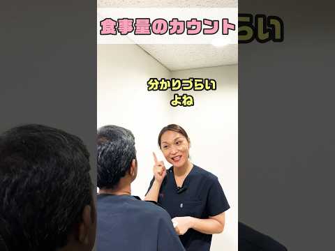 食事摂取の記録この量をどう数えればいいのか #shorts