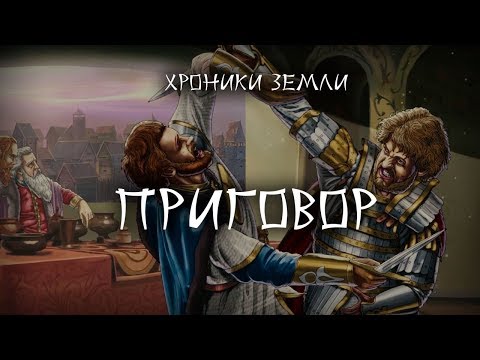 Хроники Земли: Приговор. Серия 22. Сергей Козловский