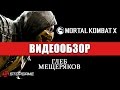 Обзор игры Mortal Kombat X 