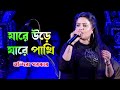 যারে উড়ে যারে পাখি Jare Ure Jare Pakhi Live Singing By Mandira Sark