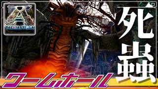 【ARK:mod】死と酸の大穴、ワームホール探検 part7【ゆっくり実況】ARK: Survival Evolved