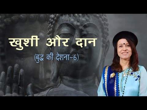 खुशी और दान