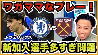 フェリックスの本質的なワガママさが出ていた【切り抜き】