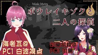 【マーダーミステリー】「ボウレイキゾクと二人の探偵」 ／ 白波 役（※ネタバレ注意）