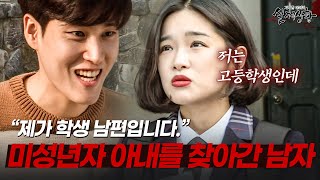 Download lagu 결혼할 여자도 있는 남자가 고등학생을 아내로 맞은 이유는? | [다시보는 실제상황 레전드] mp3