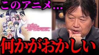 【異世界アニメ】観ているだけで「◯◯が悪くなる」このアニメが違和感だらけの理由【異世界はスマートフォンとともに。/解説/オタキング/異世界転生/岡田斗司夫 切り抜き】