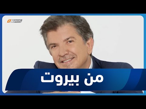 شاهد بالفيديو.. من بيروت 1-2-223