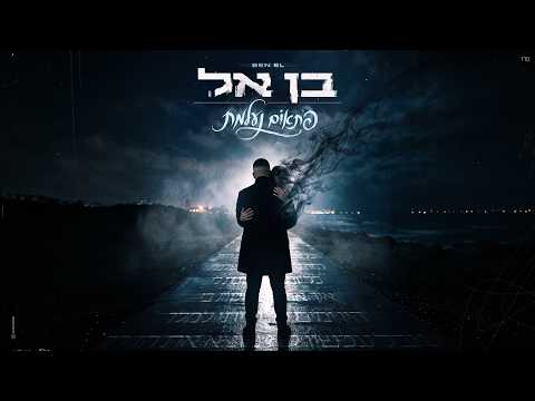 בן אל - פתאום נעלמת