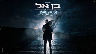בן אל - פתאום נעלמת