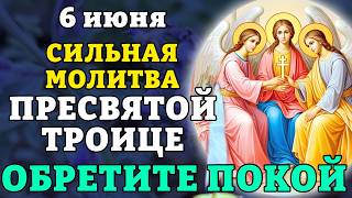 5 июня СИЛЬНАЯ МОЛИТВА КО ПРЕСВЯТОЙ ТРОИЦЕ! ОБРЕТИТЕ ПОКОЙ! Православие.