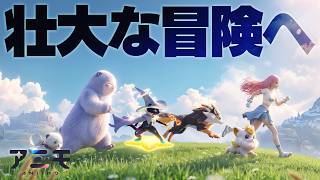 モフモフ達と世界を旅するゲームが無限に時間の溶ける神ゲーだった…「アニモ Animo」実況プレイ