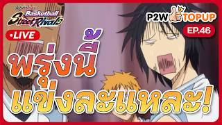 เอาหน่อยหว่ะ :  kuroko's basketball street rivals EP46