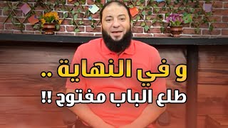 صورة و في النهاية طلع الباب مفتوح ! | د . حازم شومان