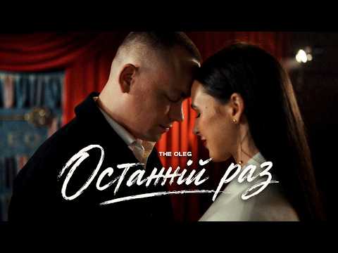 THE OLEG - Останній раз