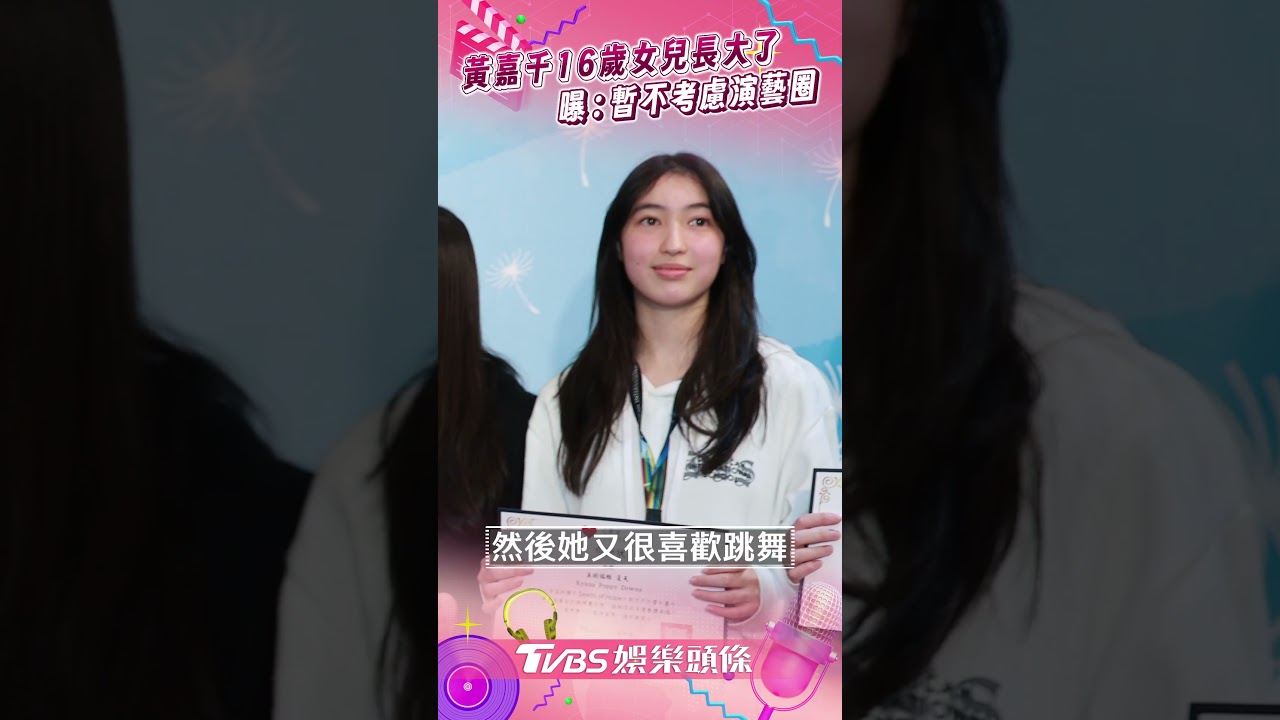 影音/黃嘉千16歲女兒「夏天」長大了 藝術天分曝光「暫不考慮演藝圈」