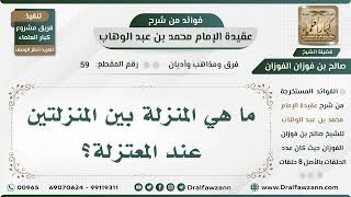 صورة 59 - ما هي المنزلة بين المنزلتين عند المعتزلة؟ - الشيخ صالح الفوزان