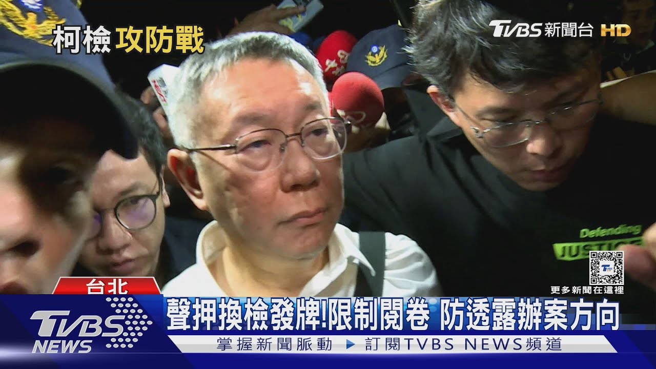 歷經69小時!柯獲「無保請回」 檢辯一舉一動攻防全放大檢視
