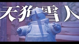 バーバパパみたいな雪の小人【It Takes Two】#9