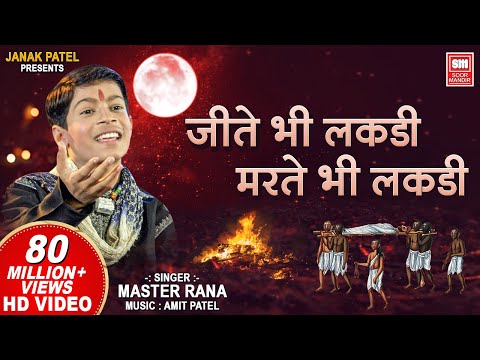 Jite Bhi Lakdi Marte Bhi Lakdi | Dekh Tamasha Lakdi Ka | Master Rana Bhajan | Soormandir