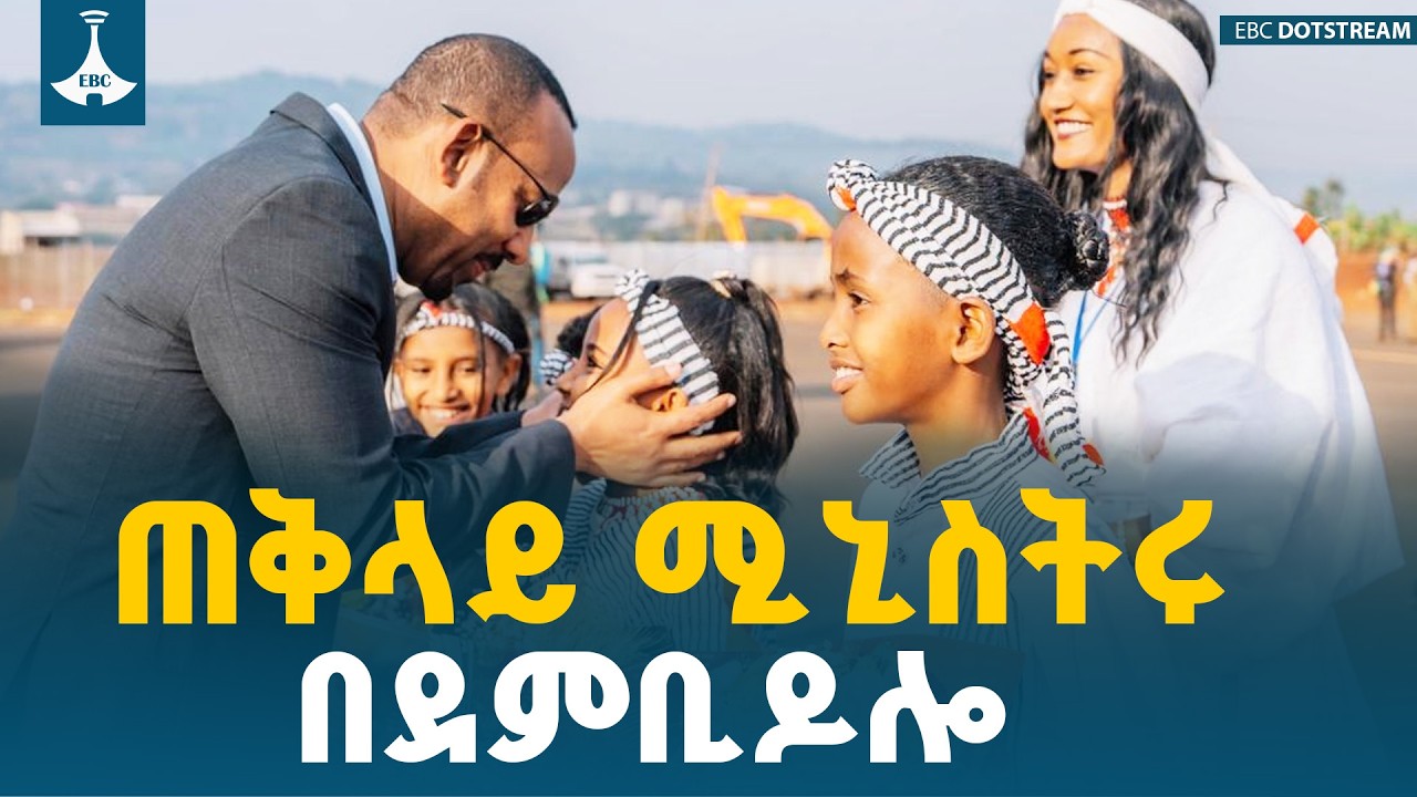 ጠቅላይ ሚኒስትር ዐቢይ አሕመድ (ዶ/ር) በደምቢ ዶሎ የተደረገላቸው አቀባበል ETV | EBC | EBCDO