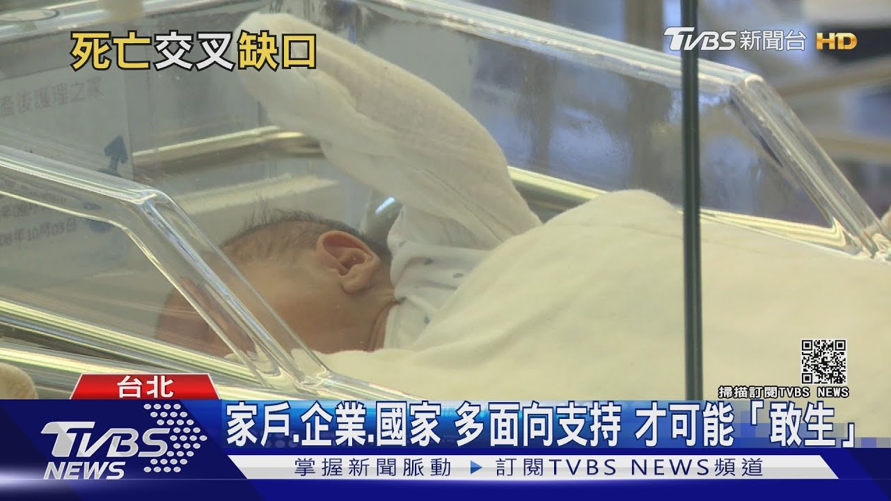 台灣、韓國皆面臨人口「死亡交叉」 不敢生小孩的顧慮究竟是?