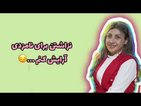 چرا برای نامزدی آرایش نکردم …