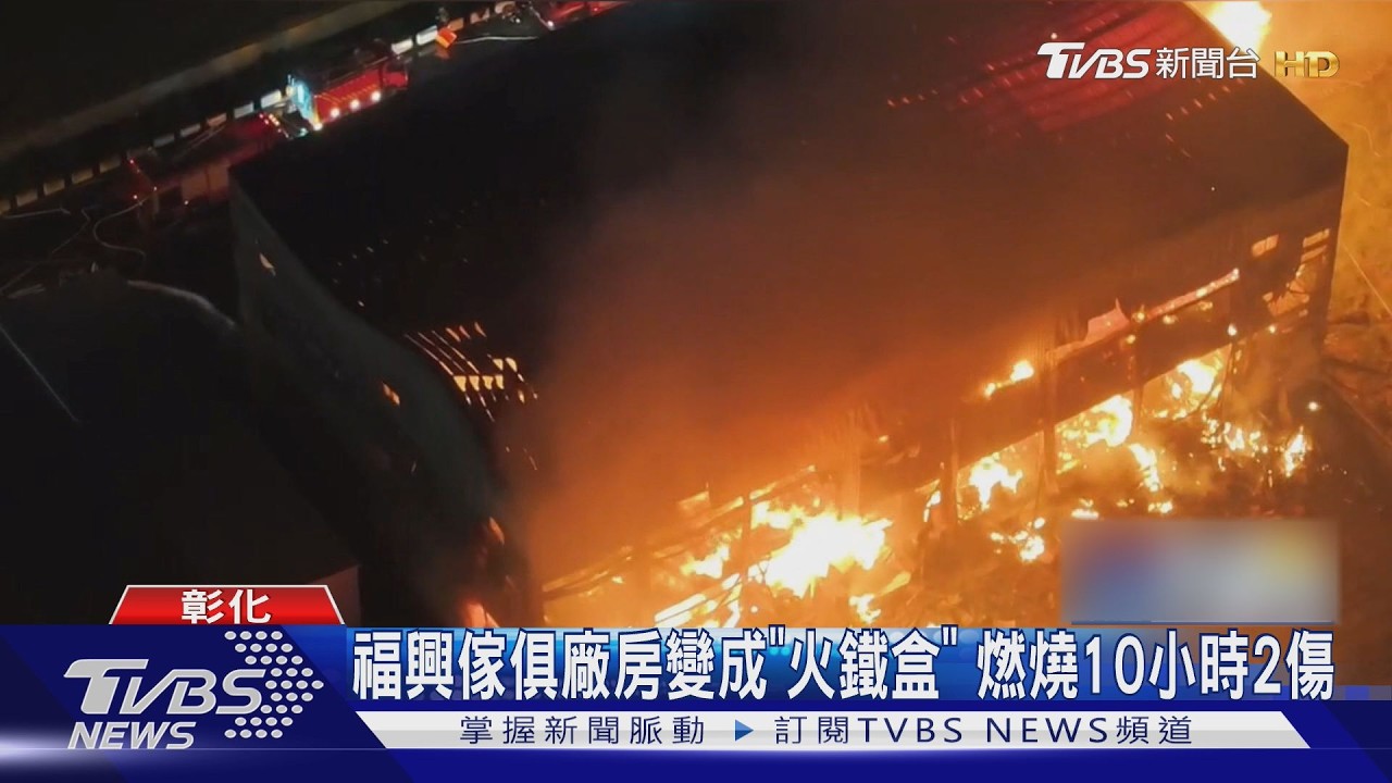 三層樓傢俱倉庫全面陷火海!延燒10小時 空拍驚見「燒紅鐵盒」
