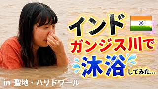 インド🇮🇳ガンジス川で沐浴💦 してみた‼️ インドの聖地ハリドワールで2泊3日、スピリチュアル体験